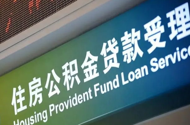 公积金现在最高能贷款多少钱-巴音郭楞蒙古公积金代办平台