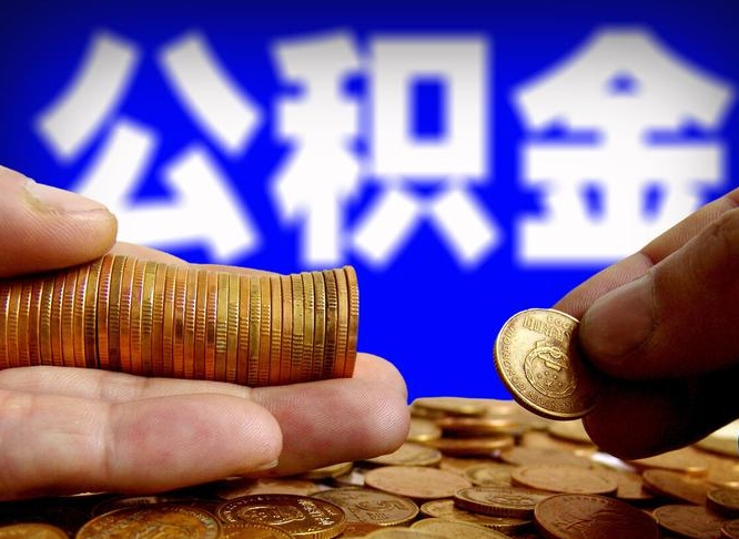 公积金为啥自己不能交了-巴音郭楞蒙古公积金代办服务